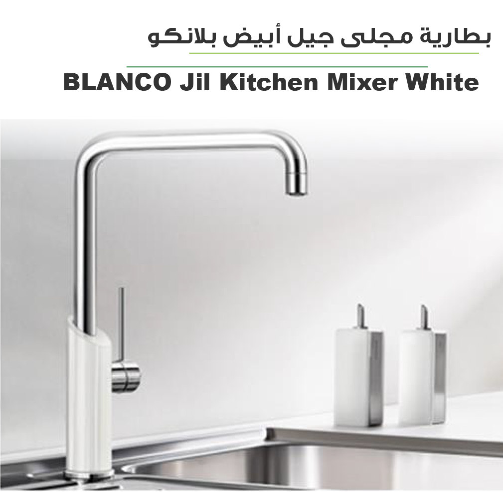 صورة بطارية مجلى جيل أبيض وكروم بلانكو
